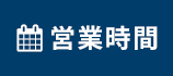 営業時間