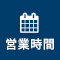 営業時間