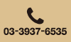 03-3937-6535受付時間10:00~19:00[定休日を除く]